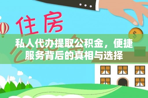 察右后旗私人代办提取公积金，便捷服务背后的真相与选择