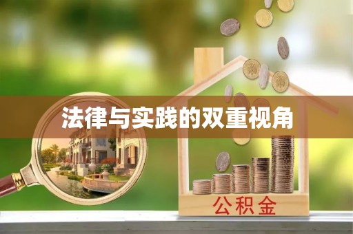 察右后旗法律与实践的双重视角