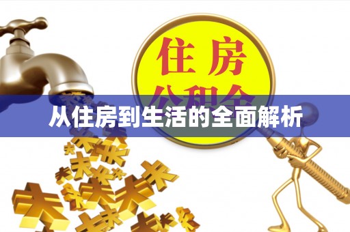 察右后旗从住房到生活的全面解析