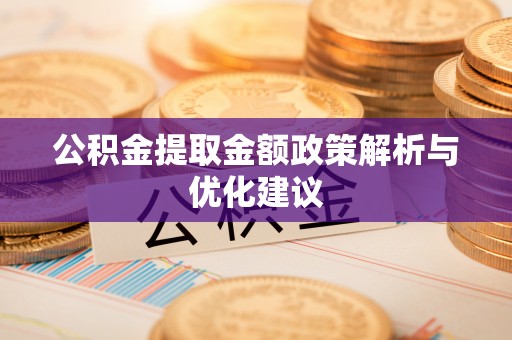 察右后旗公积金提取金额政策解析与优化建议