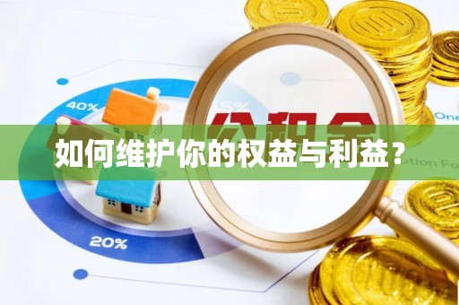 察右后旗如何维护你的权益与利益？