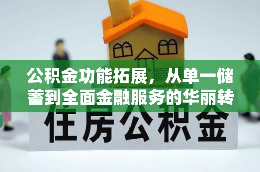 察右后旗公积金功能拓展，从单一储蓄到全面金融服务的华丽转身