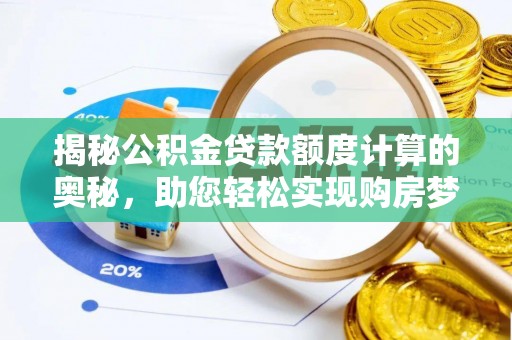 察右后旗揭秘公积金贷款额度计算的奥秘，助您轻松实现购房梦想