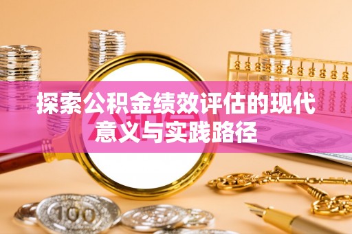 察右后旗探索公积金绩效评估的现代意义与实践路径