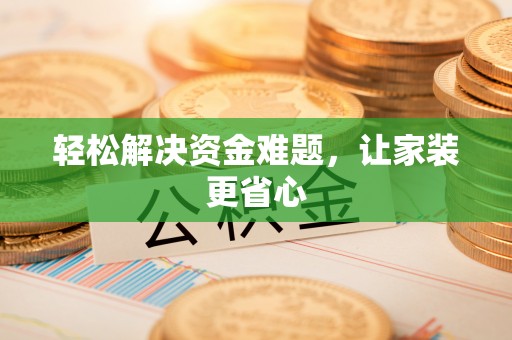 察右后旗轻松解决资金难题，让家装更省心