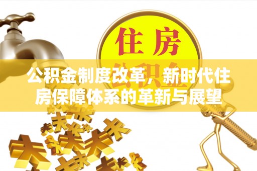 察右后旗公积金制度改革，新时代住房保障体系的革新与展望