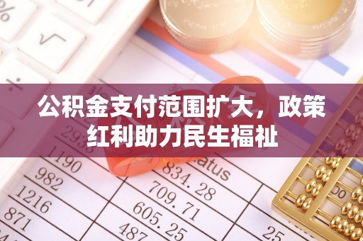 察右后旗公积金支付范围扩大，政策红利助力民生福祉
