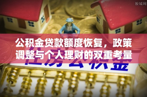 察右后旗公积金贷款额度恢复，政策调整与个人理财的双重考量