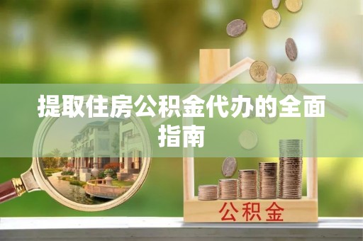 察右后旗提取住房公积金代办的全面指南
