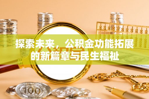 察右后旗探索未来，公积金功能拓展的新篇章与民生福祉