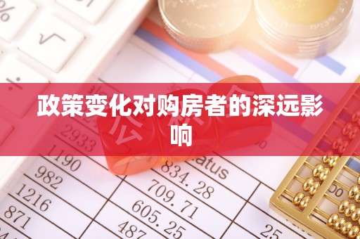 察右后旗政策变化对购房者的深远影响