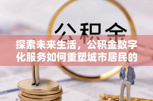 察右后旗探索未来生活，公积金数字化服务如何重塑城市居民的便利体验