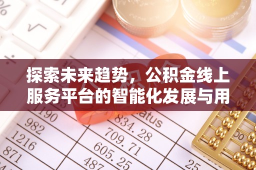 察右后旗探索未来趋势，公积金线上服务平台的智能化发展与用户便利性提升