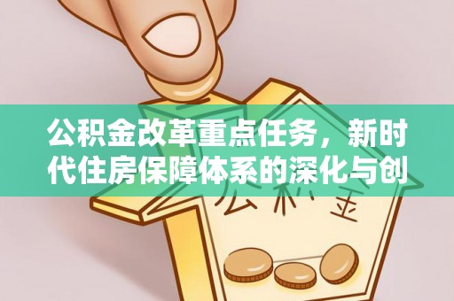 察右后旗公积金改革重点任务，新时代住房保障体系的深化与创新