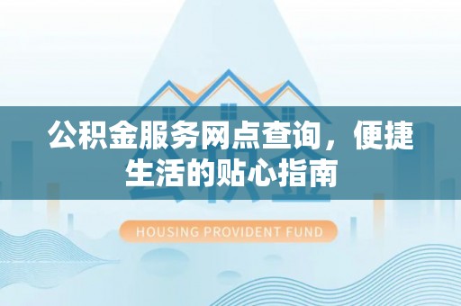 察右后旗公积金服务网点查询，便捷生活的贴心指南