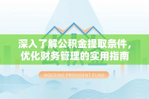 察右后旗深入了解公积金提取条件，优化财务管理的实用指南