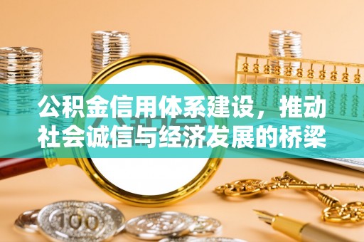 察右后旗公积金信用体系建设，推动社会诚信与经济发展的桥梁