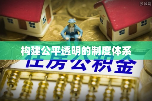 察右后旗构建公平透明的制度体系