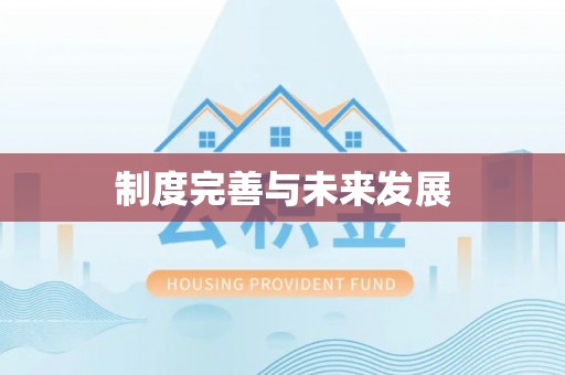 察右后旗制度完善与未来发展