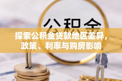 察右后旗探索公积金贷款地区差异，政策、利率与购房影响