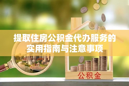 察右后旗提取住房公积金代办服务的实用指南与注意事项