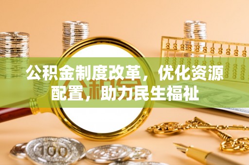 察右后旗公积金制度改革，优化资源配置，助力民生福祉