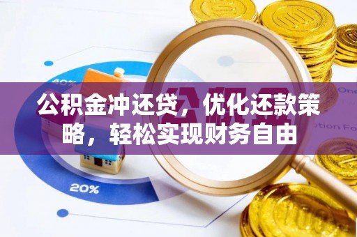 察右后旗公积金冲还贷，优化还款策略，轻松实现财务自由