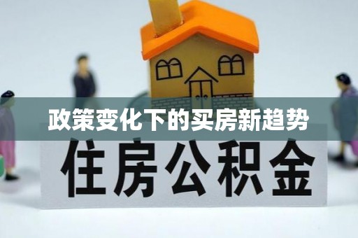 察右后旗政策变化下的买房新趋势