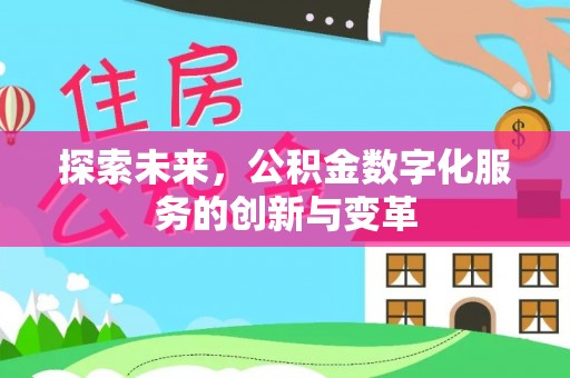 察右后旗探索未来，公积金数字化服务的创新与变革