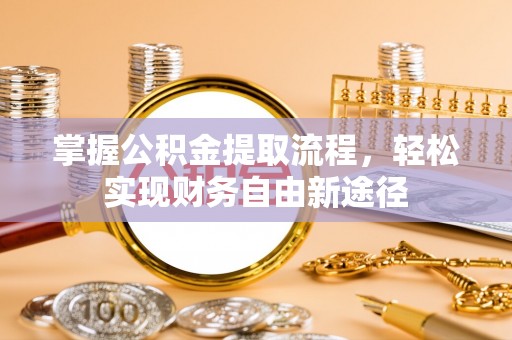 察右后旗掌握公积金提取流程，轻松实现财务自由新途径