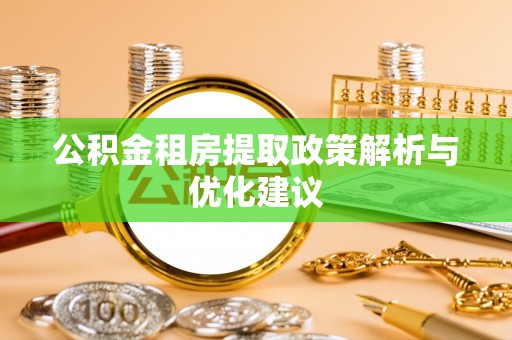 察右后旗公积金租房提取政策解析与优化建议