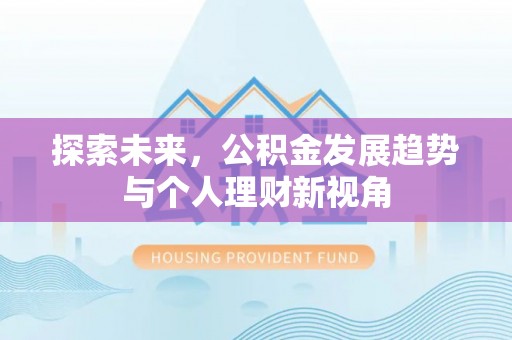 察右后旗探索未来，公积金发展趋势与个人理财新视角