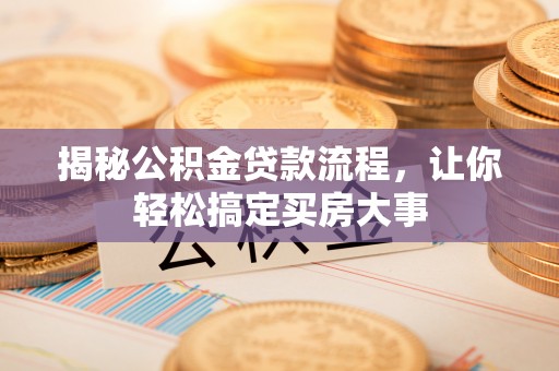 察右后旗揭秘公积金贷款流程，让你轻松搞定买房大事