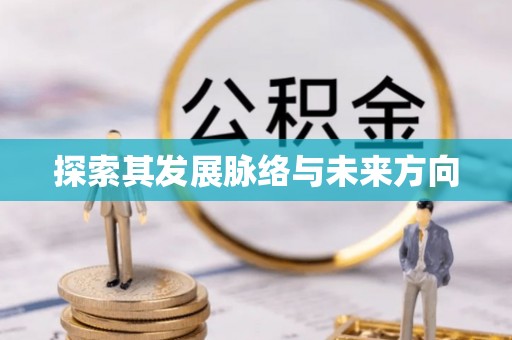 察右后旗探索其发展脉络与未来方向