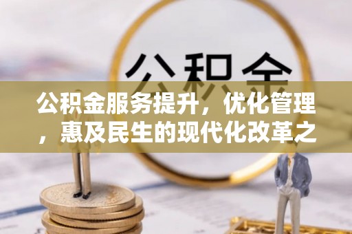 察右后旗公积金服务提升，优化管理，惠及民生的现代化改革之路