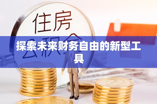 察右后旗探索未来财务自由的新型工具