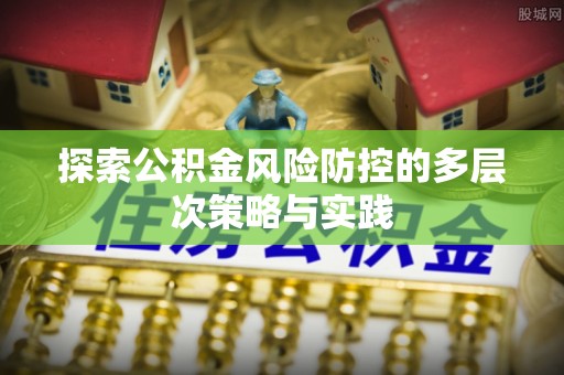 察右后旗探索公积金风险防控的多层次策略与实践