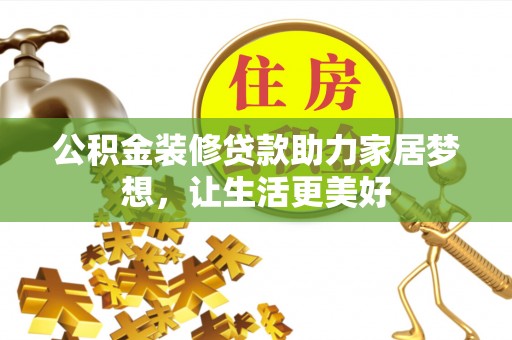 察右后旗公积金装修贷款助力家居梦想，让生活更美好