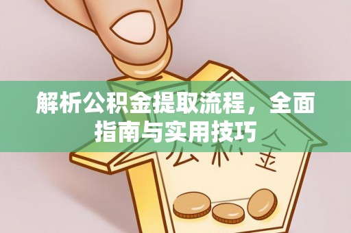 察右后旗解析公积金提取流程，全面指南与实用技巧