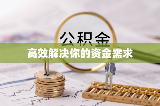 察右后旗高效解决你的资金需求