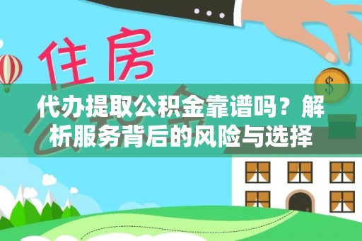 察右后旗代办提取公积金靠谱吗？解析服务背后的风险与选择
