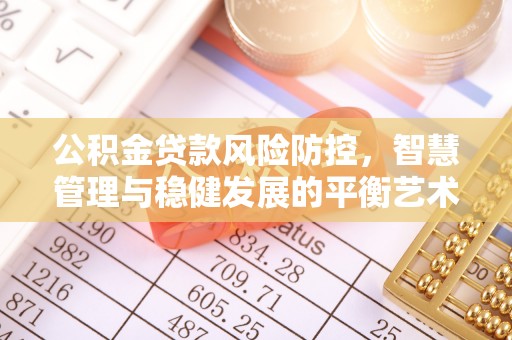 察右后旗公积金贷款风险防控，智慧管理与稳健发展的平衡艺术