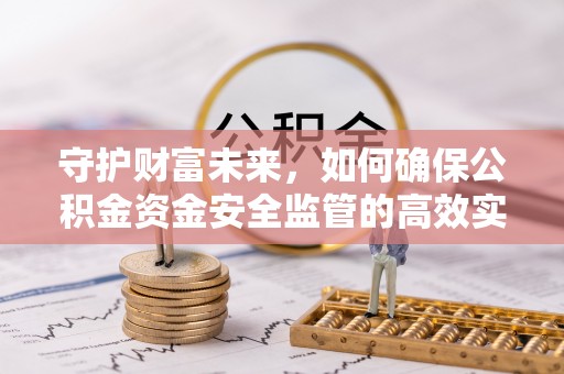 察右后旗守护财富未来，如何确保公积金资金安全监管的高效实施