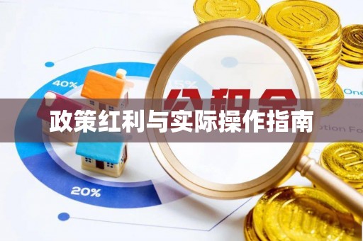 察右后旗政策红利与实际操作指南