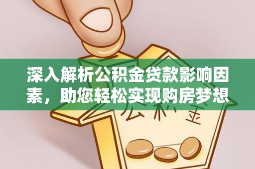 察右后旗深入解析公积金贷款影响因素，助您轻松实现购房梦想