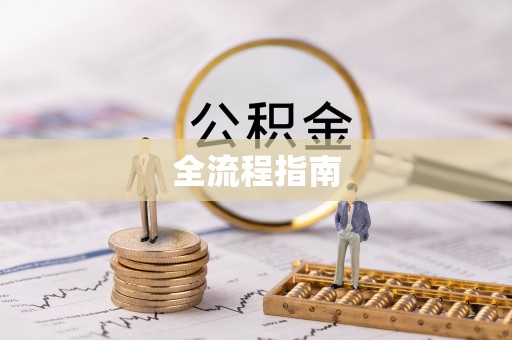 察右后旗全流程指南