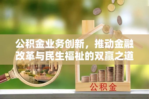 察右后旗公积金业务创新，推动金融改革与民生福祉的双赢之道