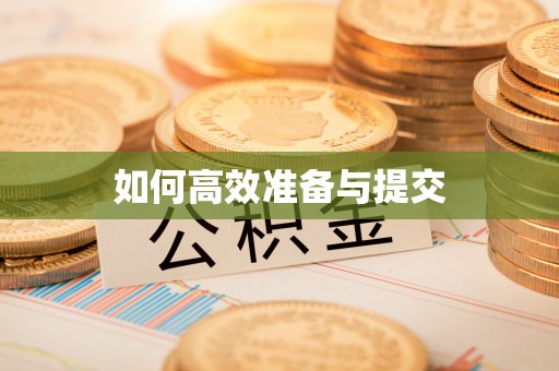 察右后旗如何高效准备与提交