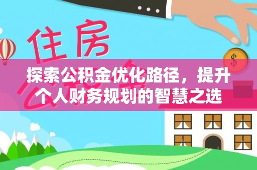 察右后旗探索公积金优化路径，提升个人财务规划的智慧之选