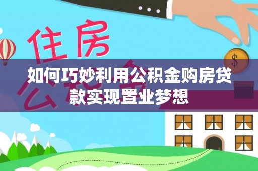 察右后旗如何巧妙利用公积金购房贷款实现置业梦想